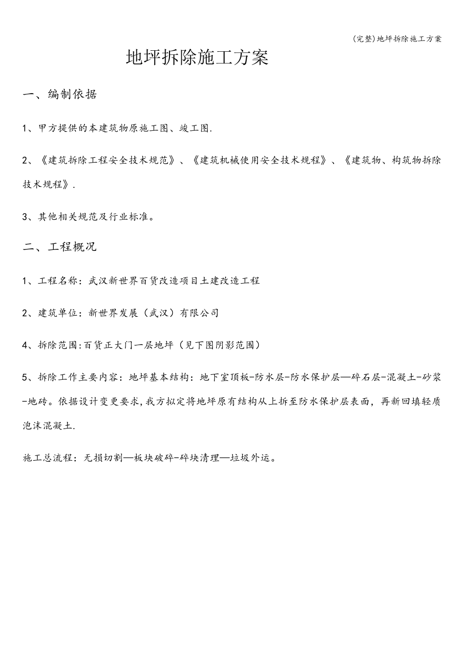 地坪拆除施工方案_第1页