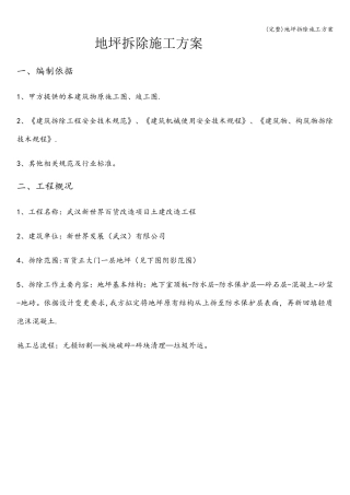 地坪拆除施工方案