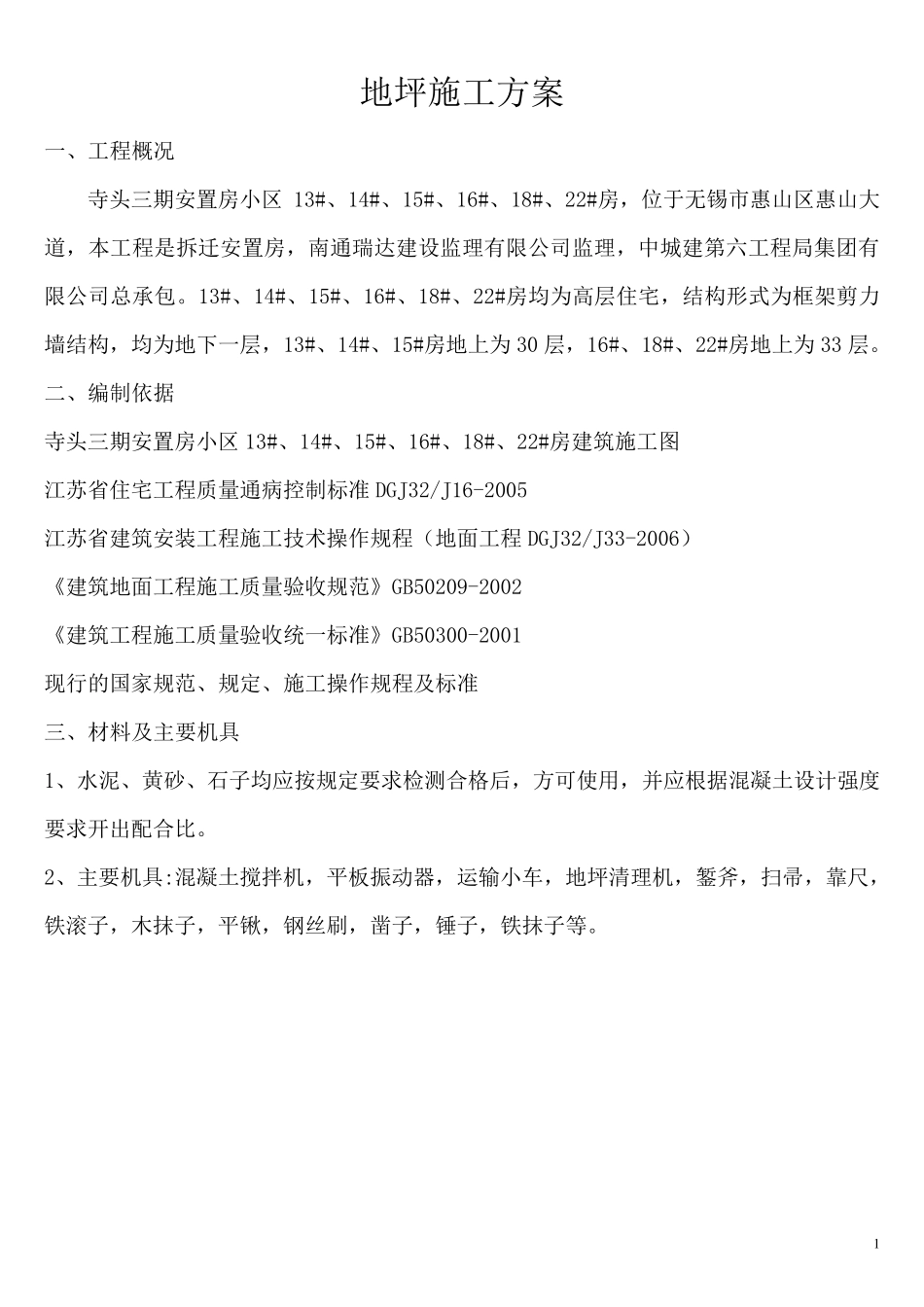 地坪施工方案_第1页