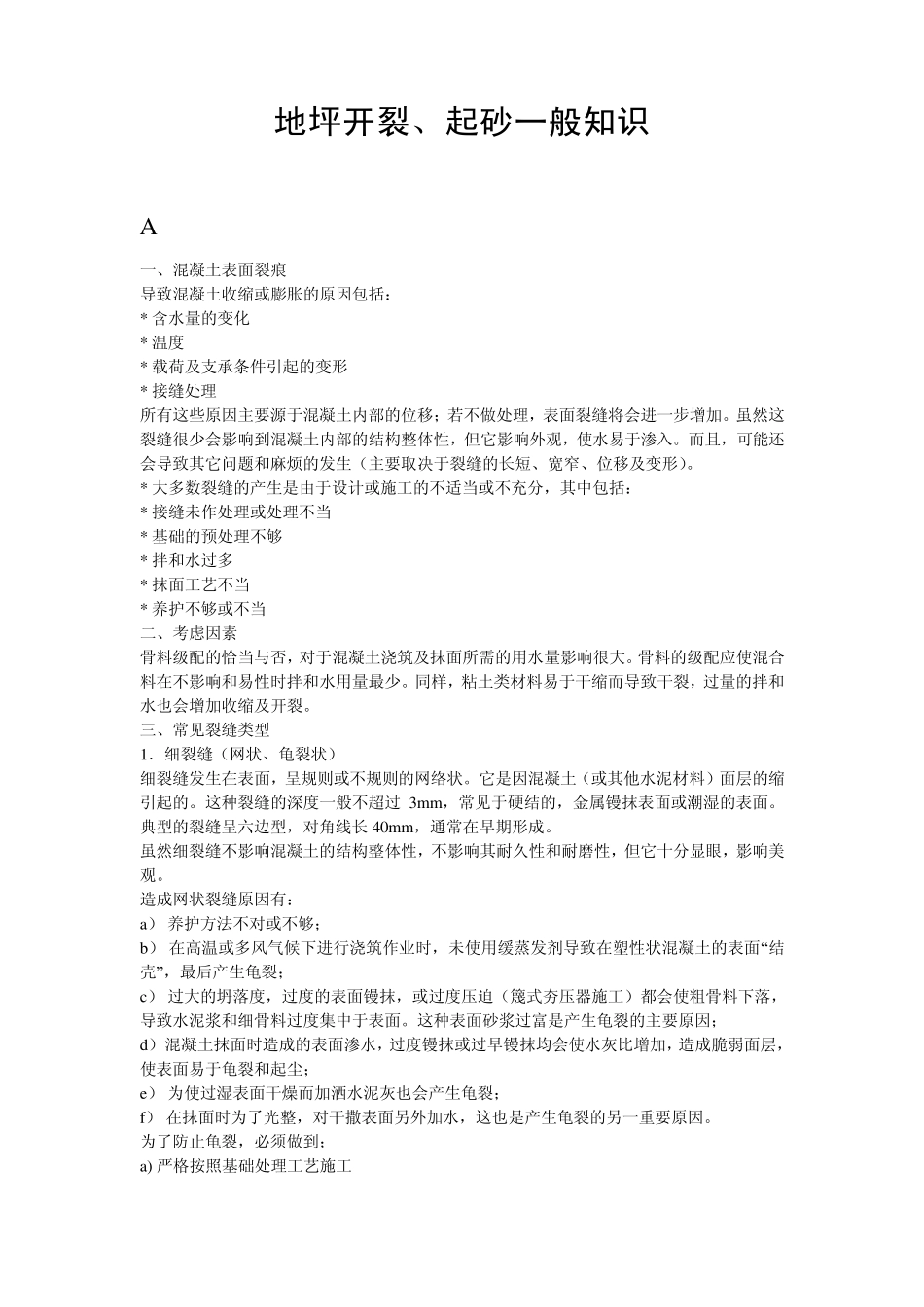 地坪浇筑注意事项和通病_第1页