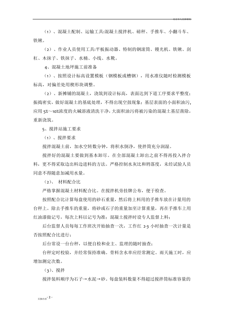 地坪混凝土施工方案_第2页