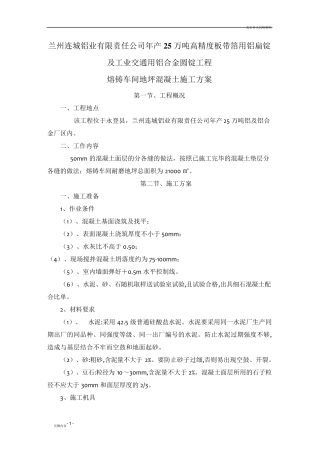 地坪混凝土施工方案