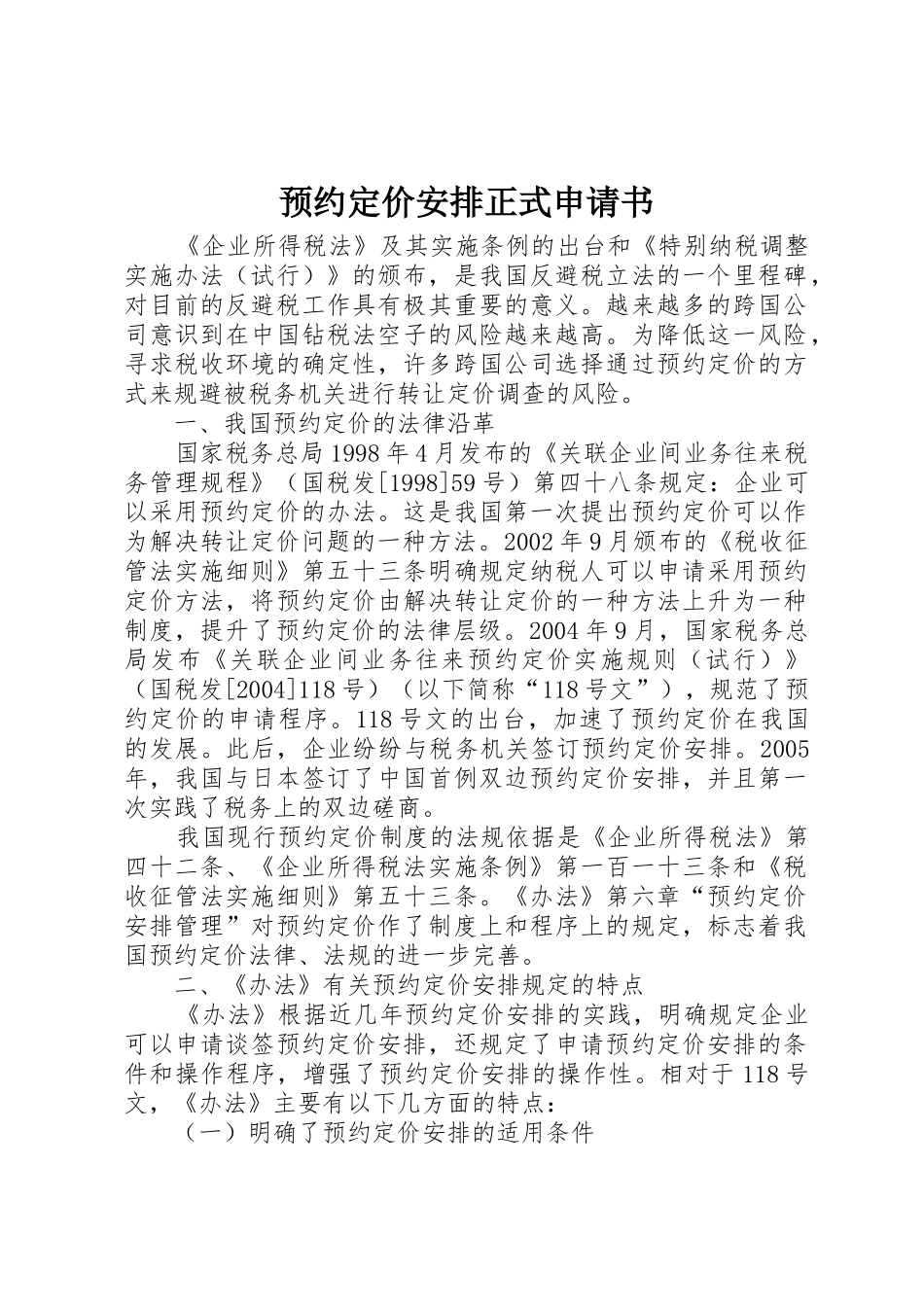 预约定价安排正式申请书_第1页