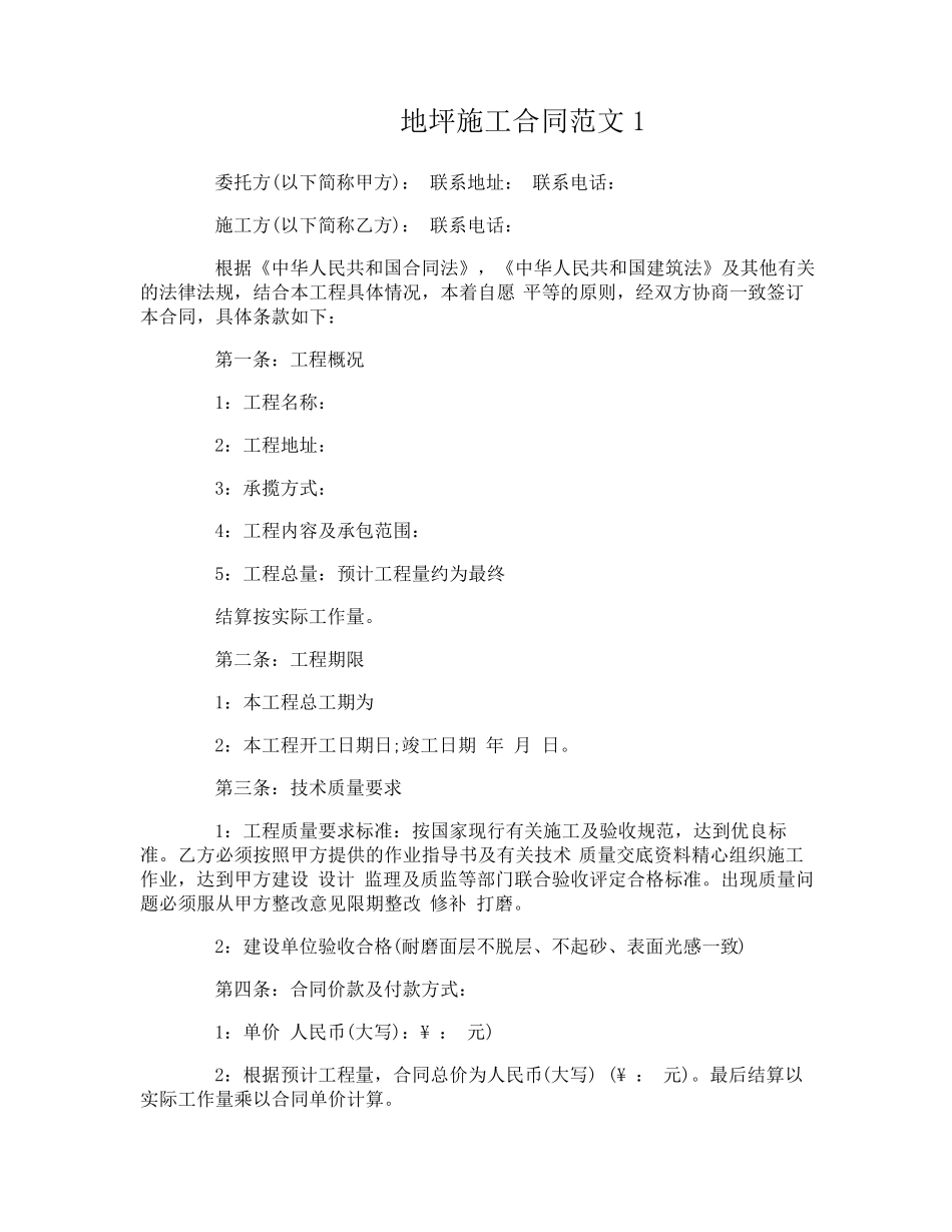 地坪施工合同范本_第1页
