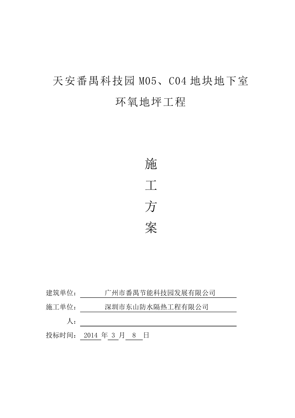 地坪漆施工组织设计_第1页