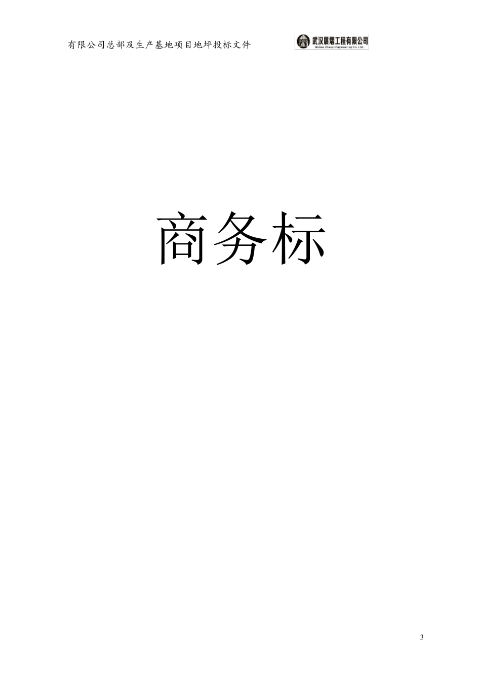 地坪投标文件_第3页