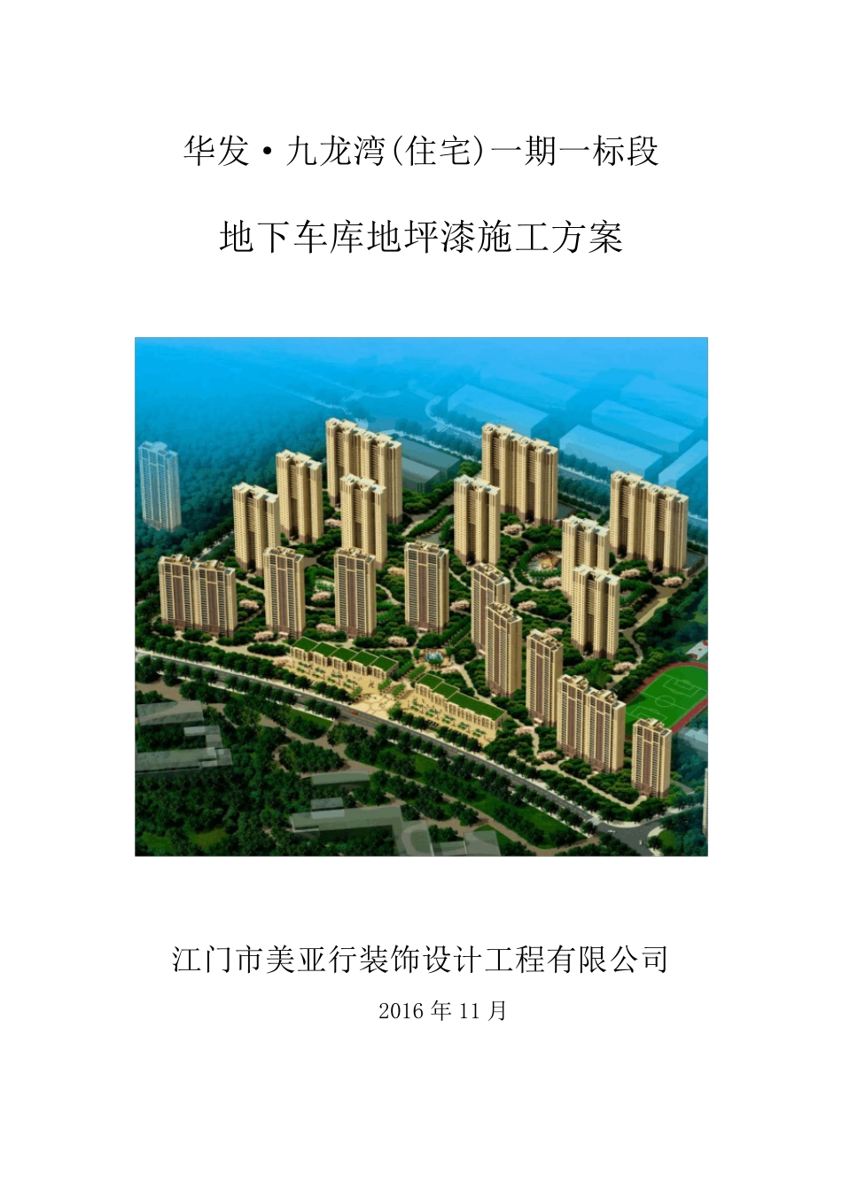 地坪漆施工方案_第1页