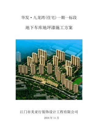 地坪漆施工方案