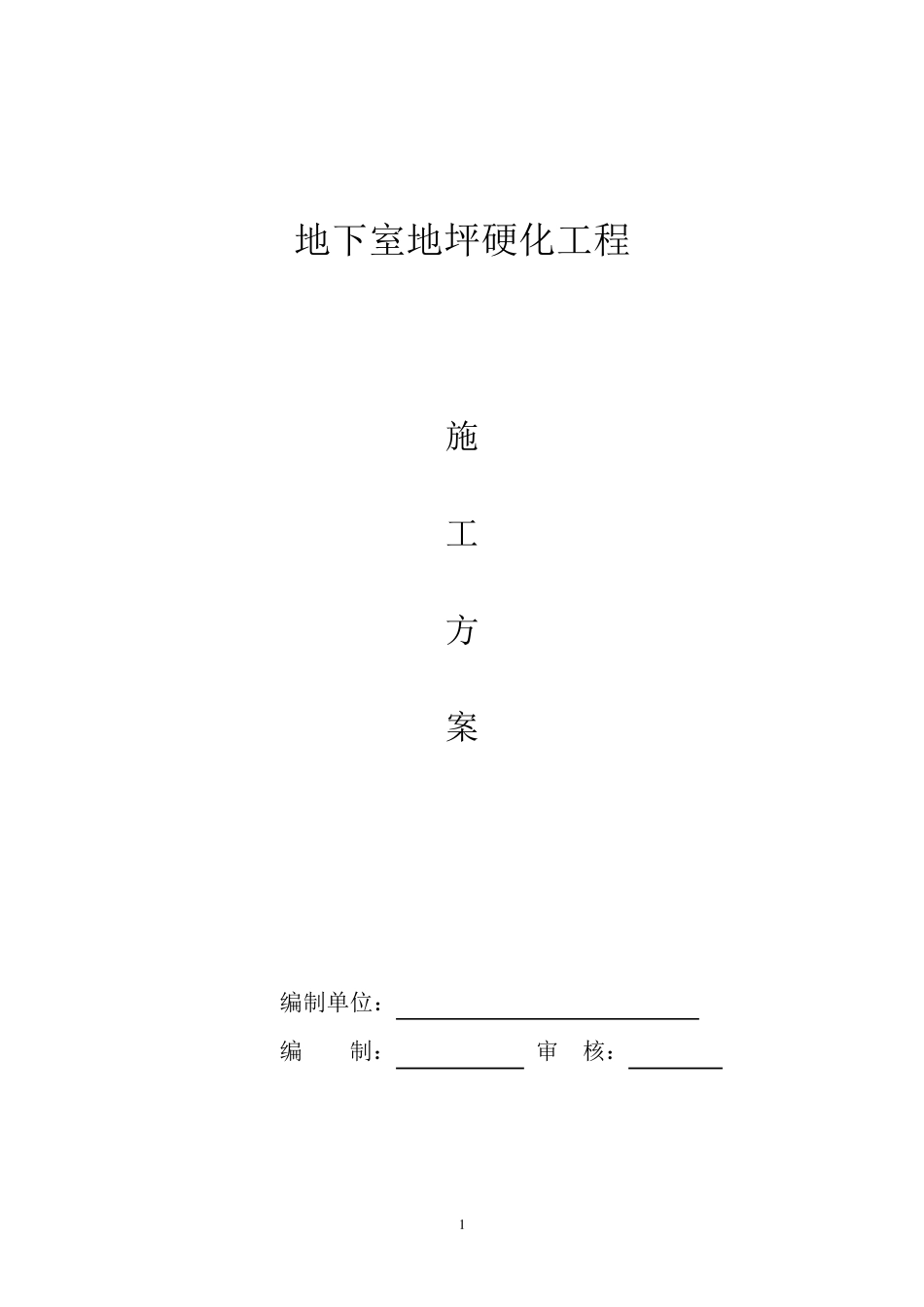 地坪硬化施工方案_第1页