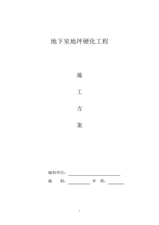 地坪硬化施工方案