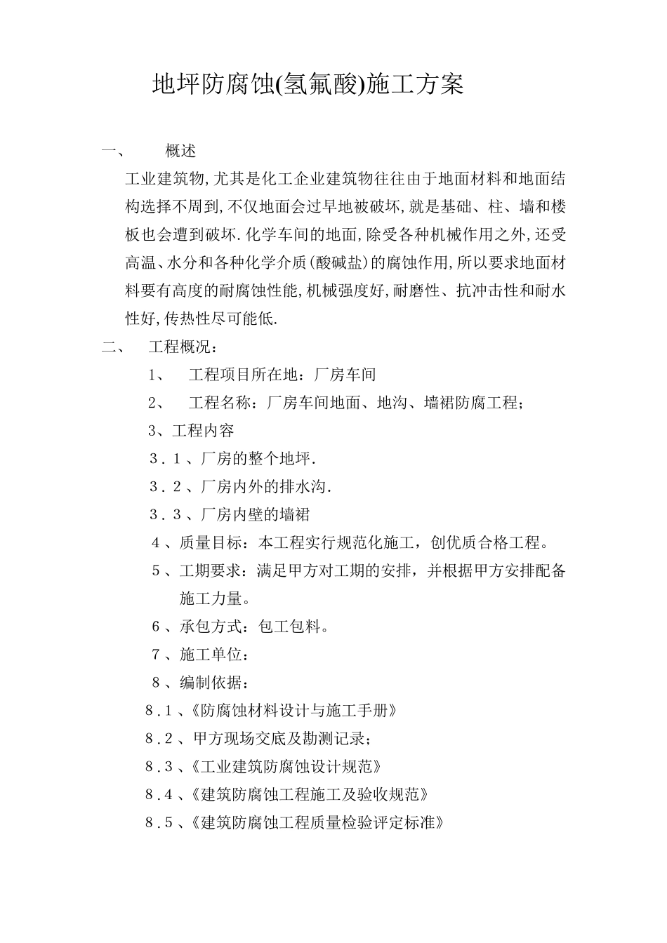 地坪防腐蚀(氢氟酸)施工方案_第1页