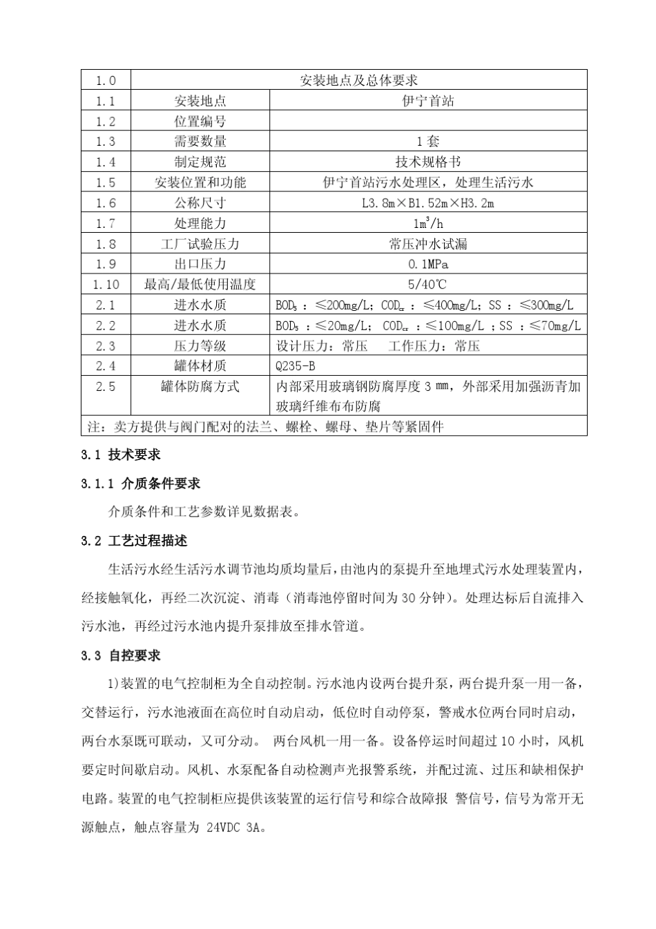地埋式生活污水处理装置技术协议_第3页