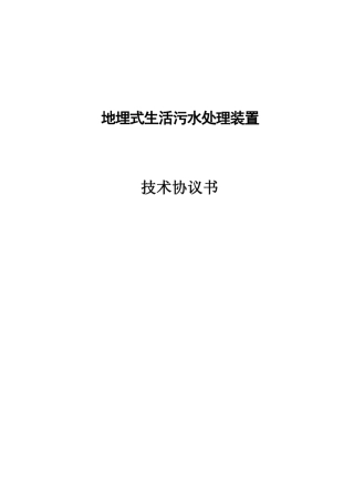 地埋式生活污水处理装置技术协议