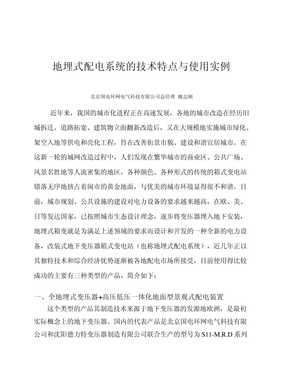 地埋式配电系统的技术特点与使用实例_第1页