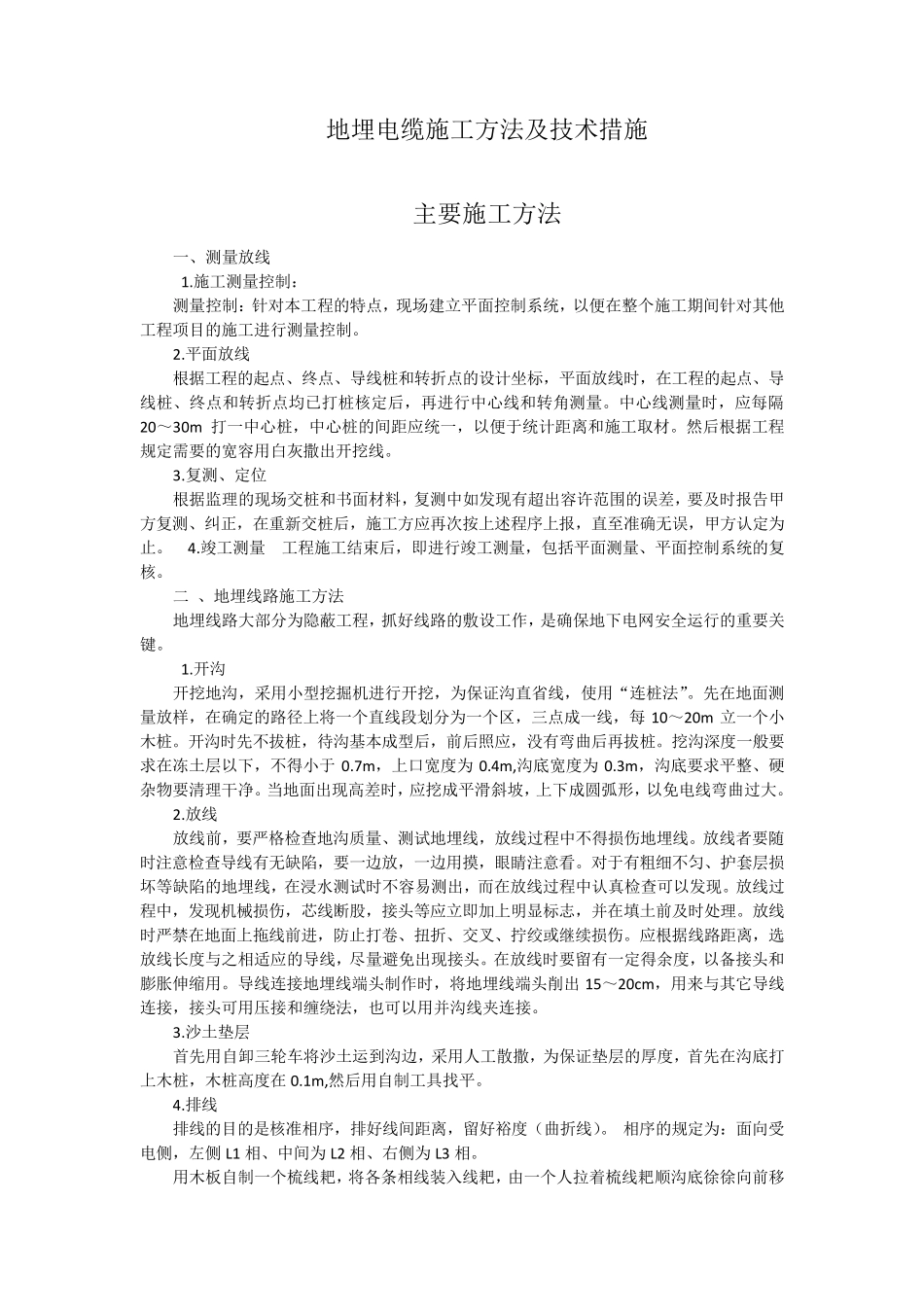 地埋电缆施工方法及技术措施_第1页