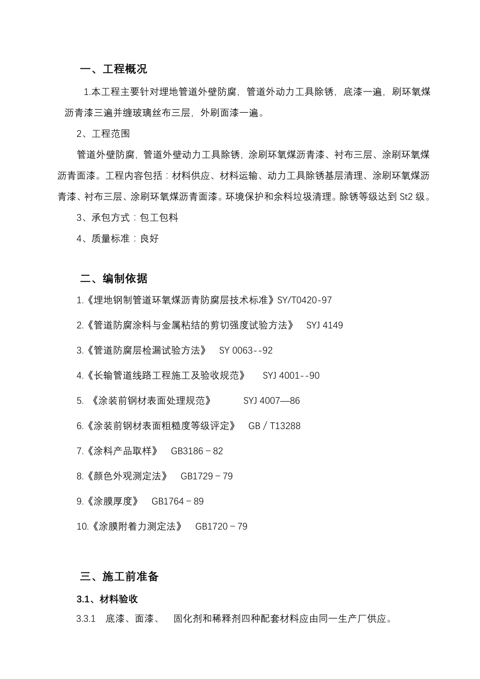 地埋管道防腐施工方案_第3页