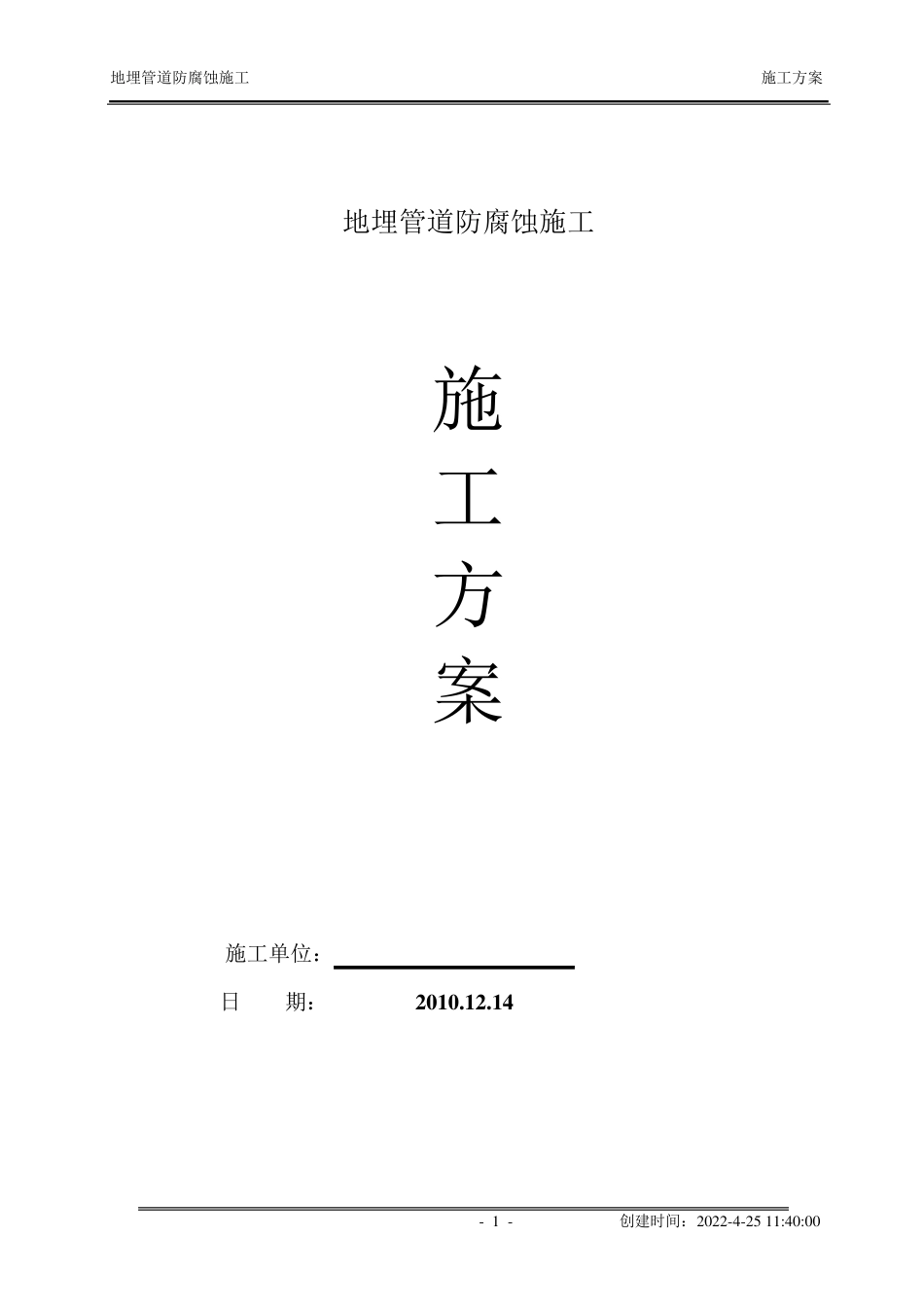 地埋管道防腐蚀施工方案_第1页