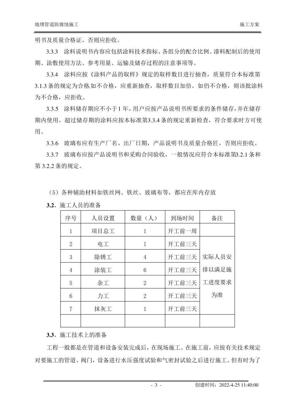 地埋管道防腐蚀施工方案_第3页