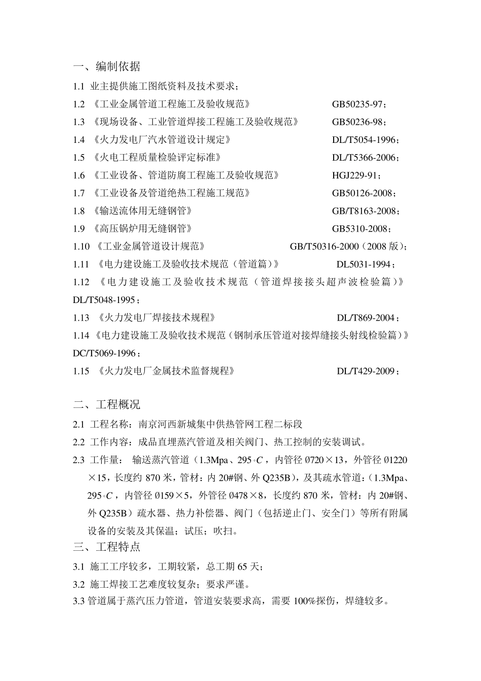 地埋蒸汽管道施工方案(扬州扬子)_第3页