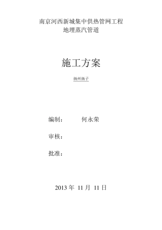 地埋蒸汽管道施工方案(扬州扬子)