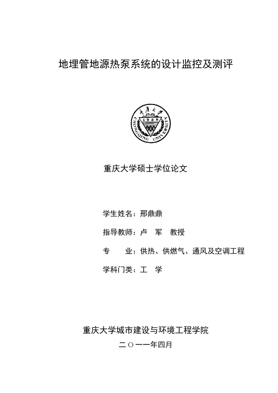 地埋管地源热泵系统的设计监控及测评_第1页