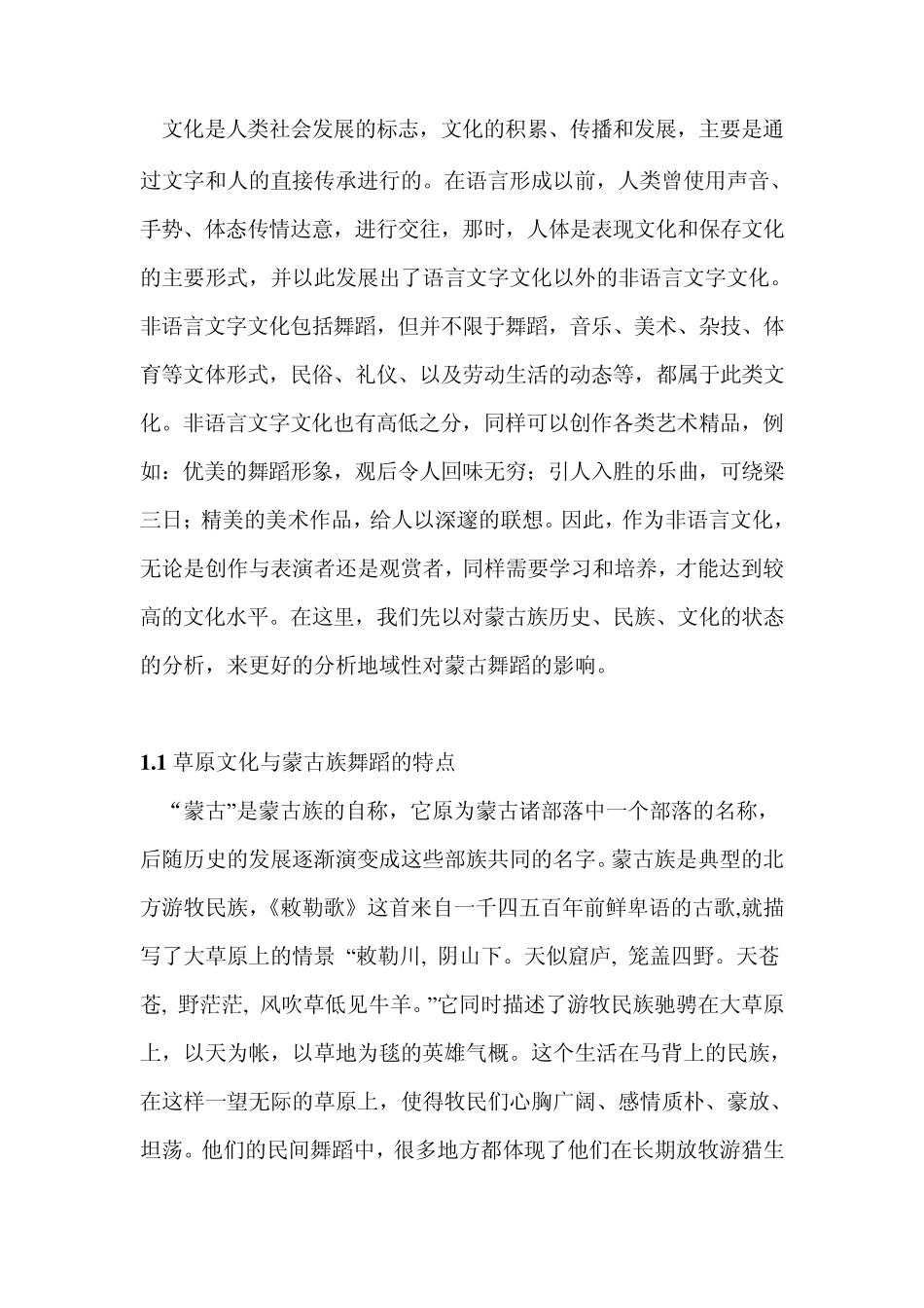 地域性对蒙古舞的影响_第2页