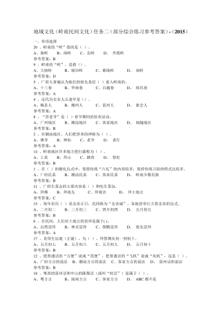 地域文化(岭南民间文化)任务二(部分综合练习参考答案)(2015)