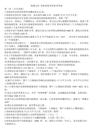 地域文化青海省情考试参考答案