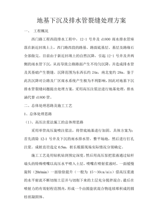 地基下沉及排水管裂缝处理方案