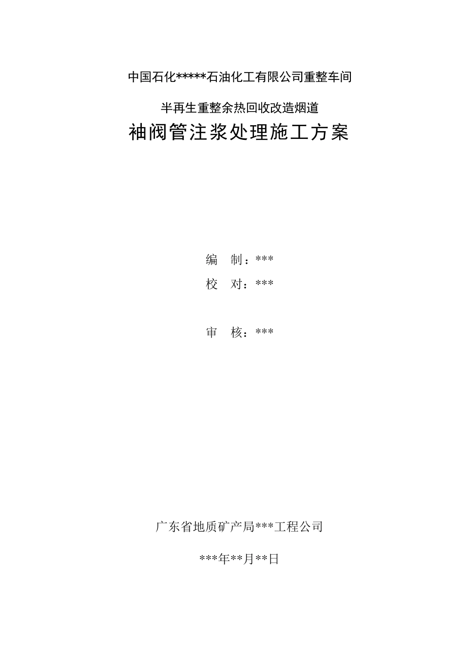 地基下沉注浆处理方案_第1页