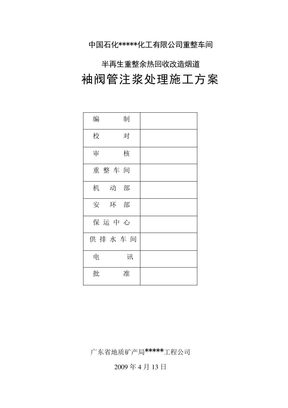 地基下沉注浆处理方案_第2页