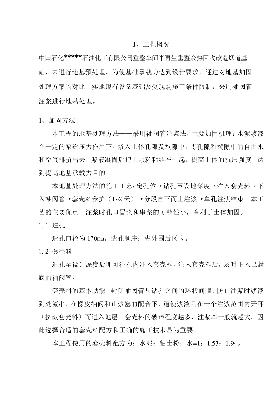 地基下沉注浆处理方案_第3页