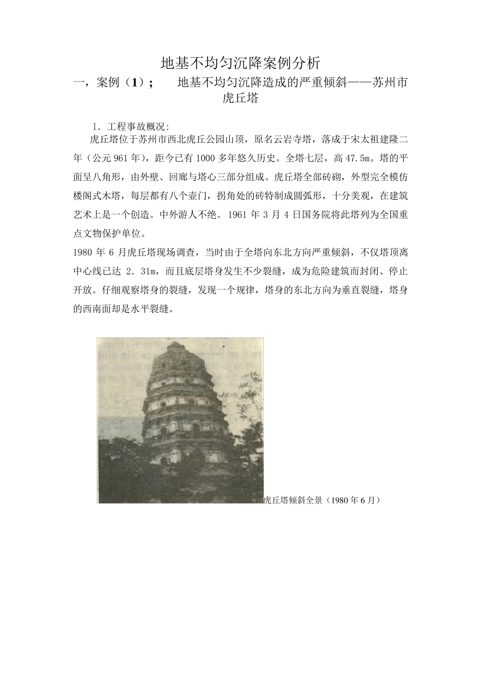 地基不均匀沉降案例分析_第1页