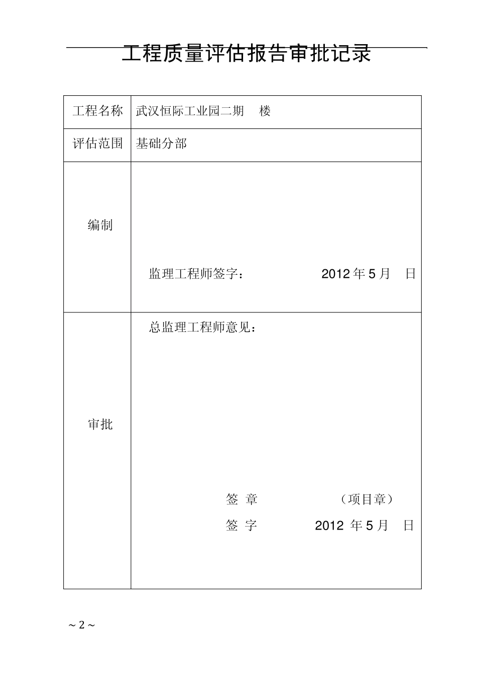 地基与基础分部监理评估报告_第2页