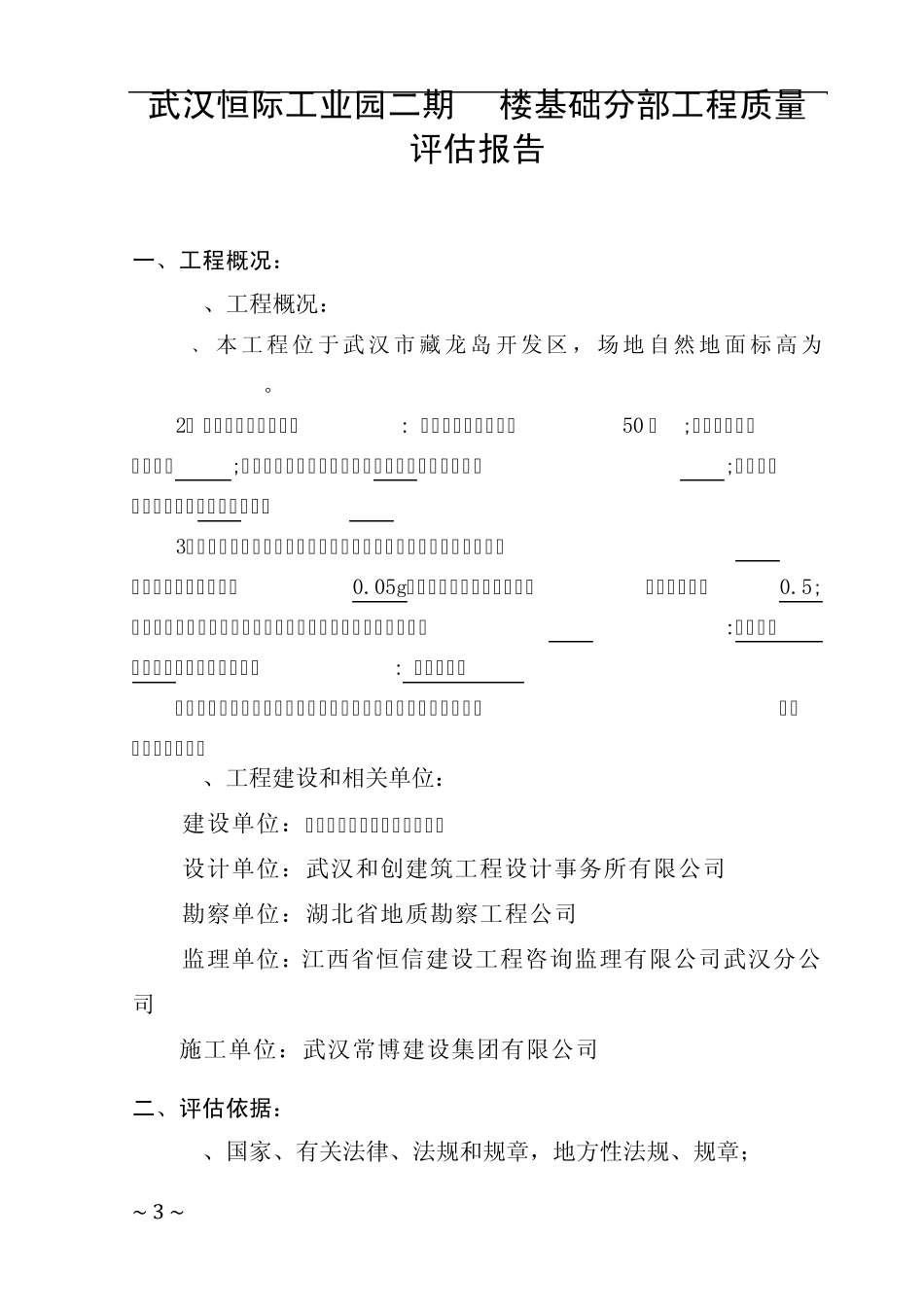 地基与基础分部监理评估报告_第3页