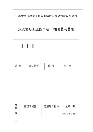 地基与基础分部监理评估报告