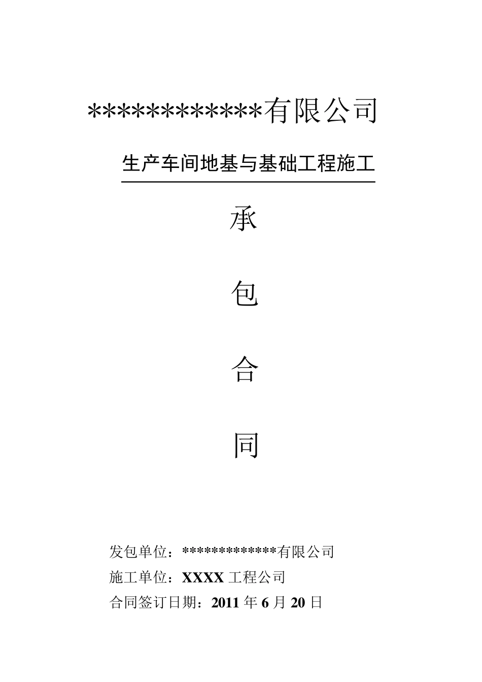 地基与基础工程施工合同_第1页