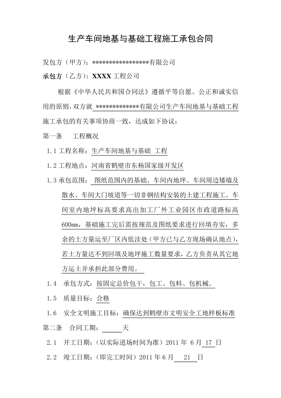 地基与基础工程施工合同_第2页