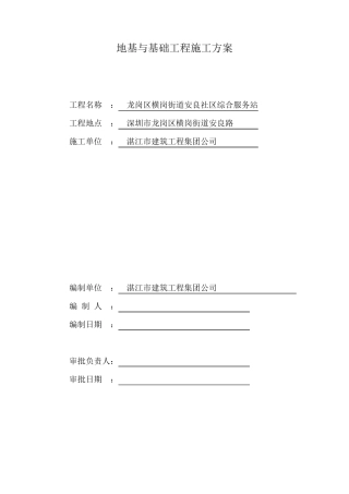 地基与基础工程施工方案