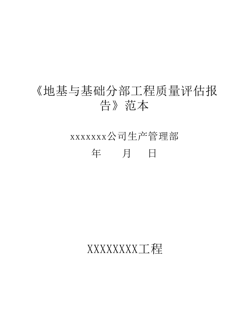地基与基础工程质量评估报告_第1页