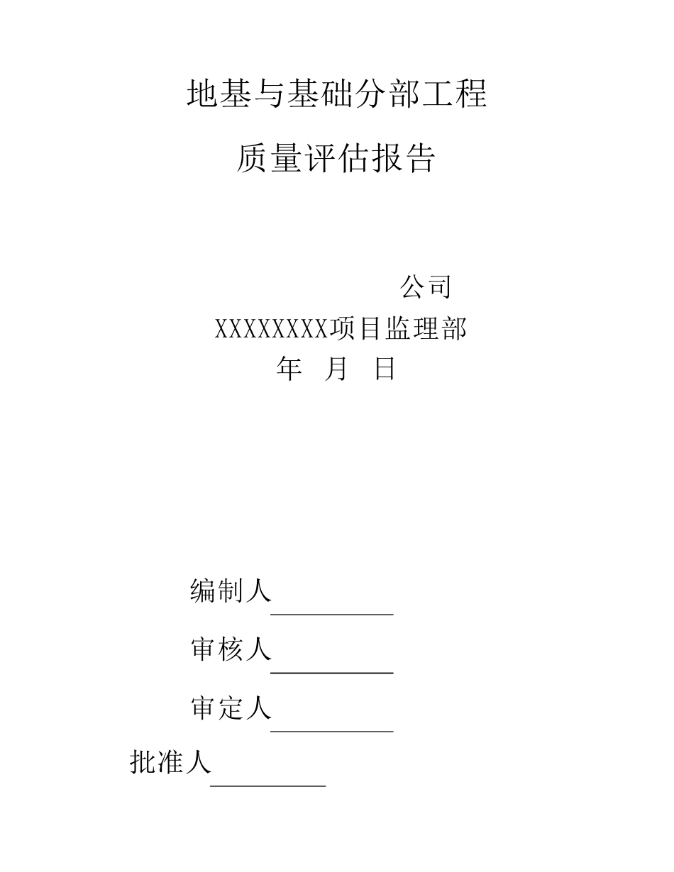 地基与基础工程质量评估报告_第2页