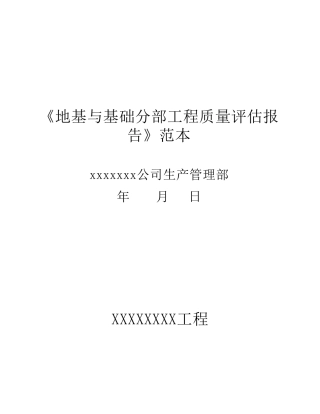 地基与基础工程质量评估报告
