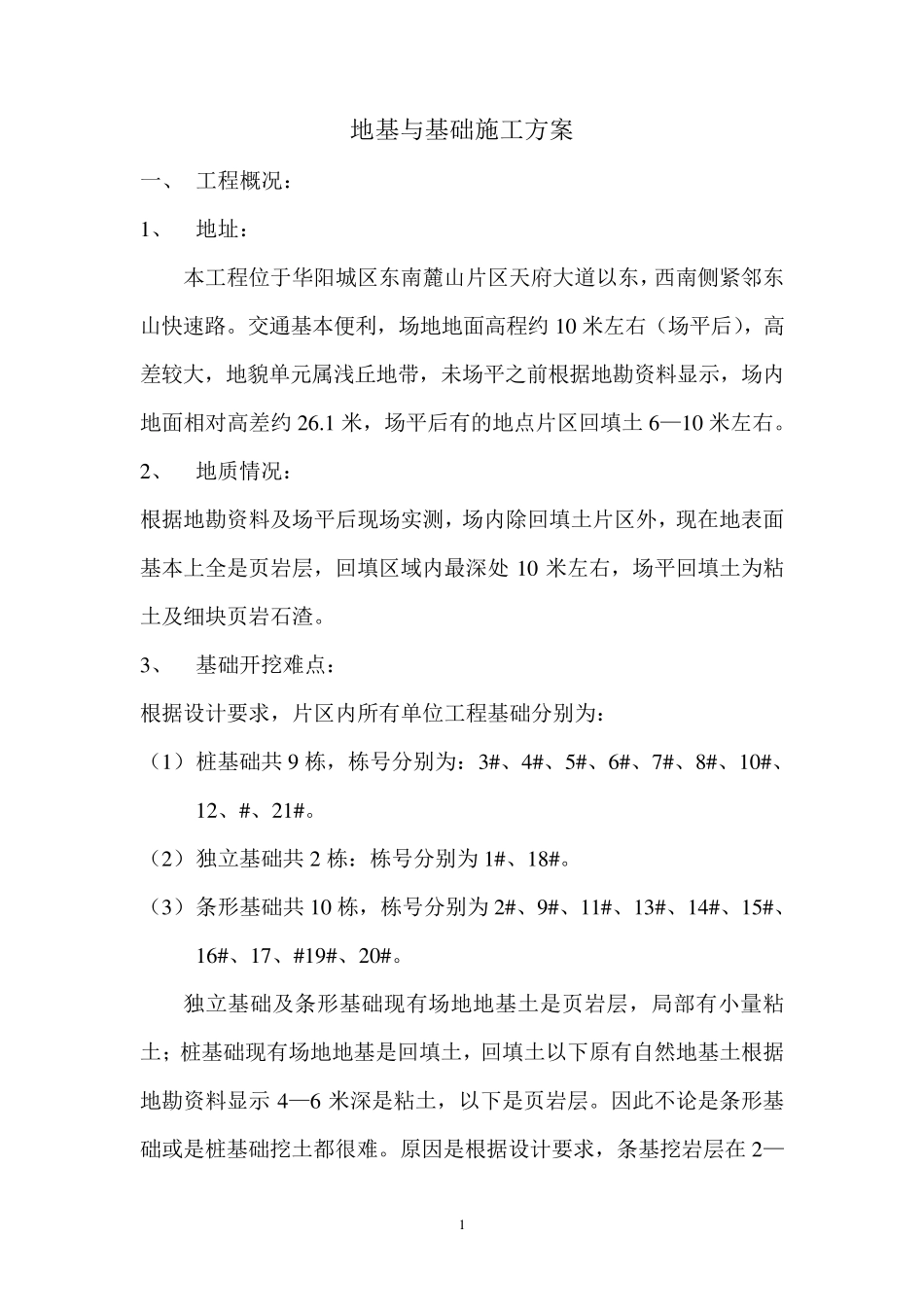 地基与基础施工方案_第1页