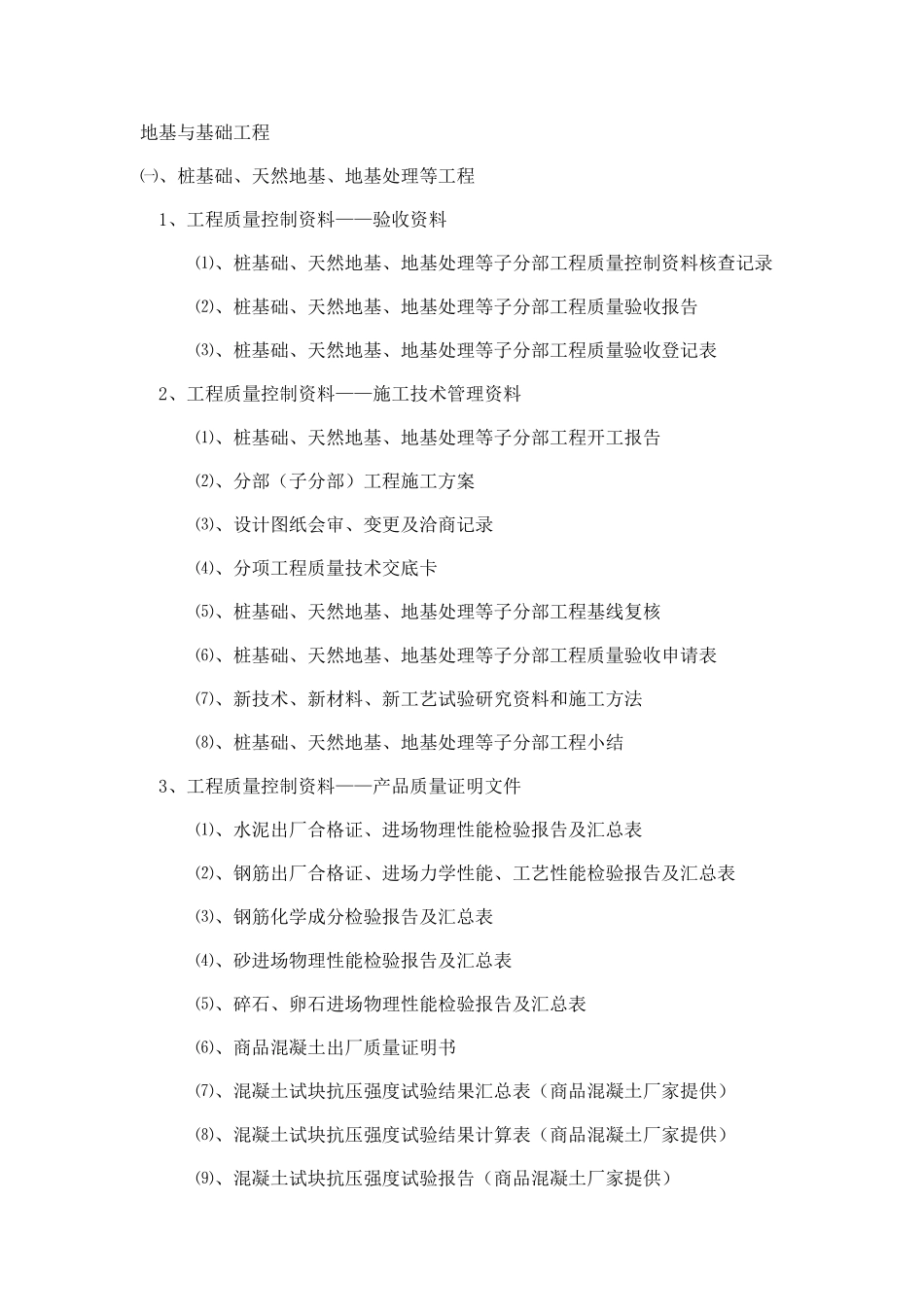 地基与基础资料目录_第1页