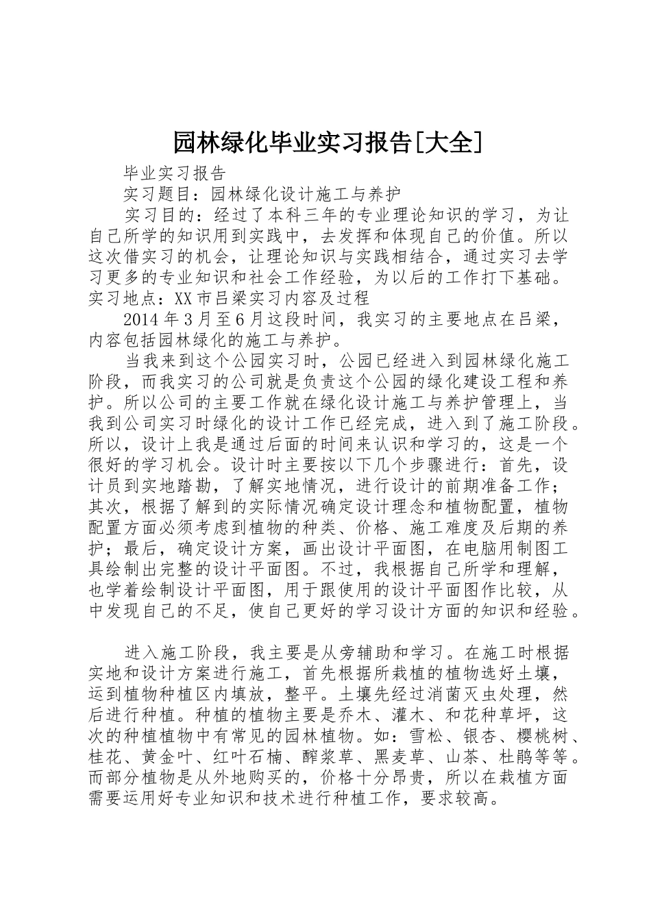 园林绿化毕业实习报告[大全]_第1页