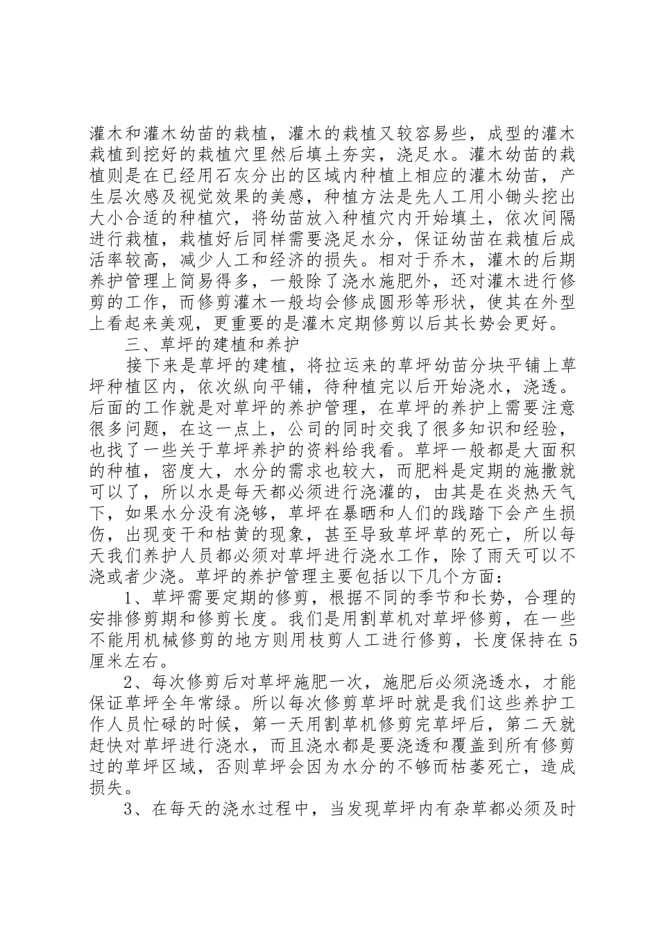 园林绿化毕业实习报告[大全]_第3页