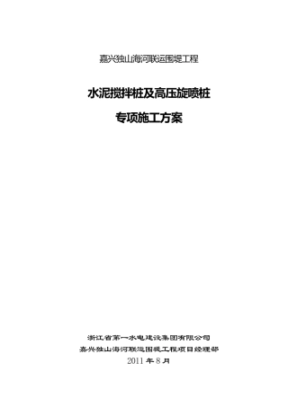 地基加固(水泥搅拌桩及高压旋喷桩)