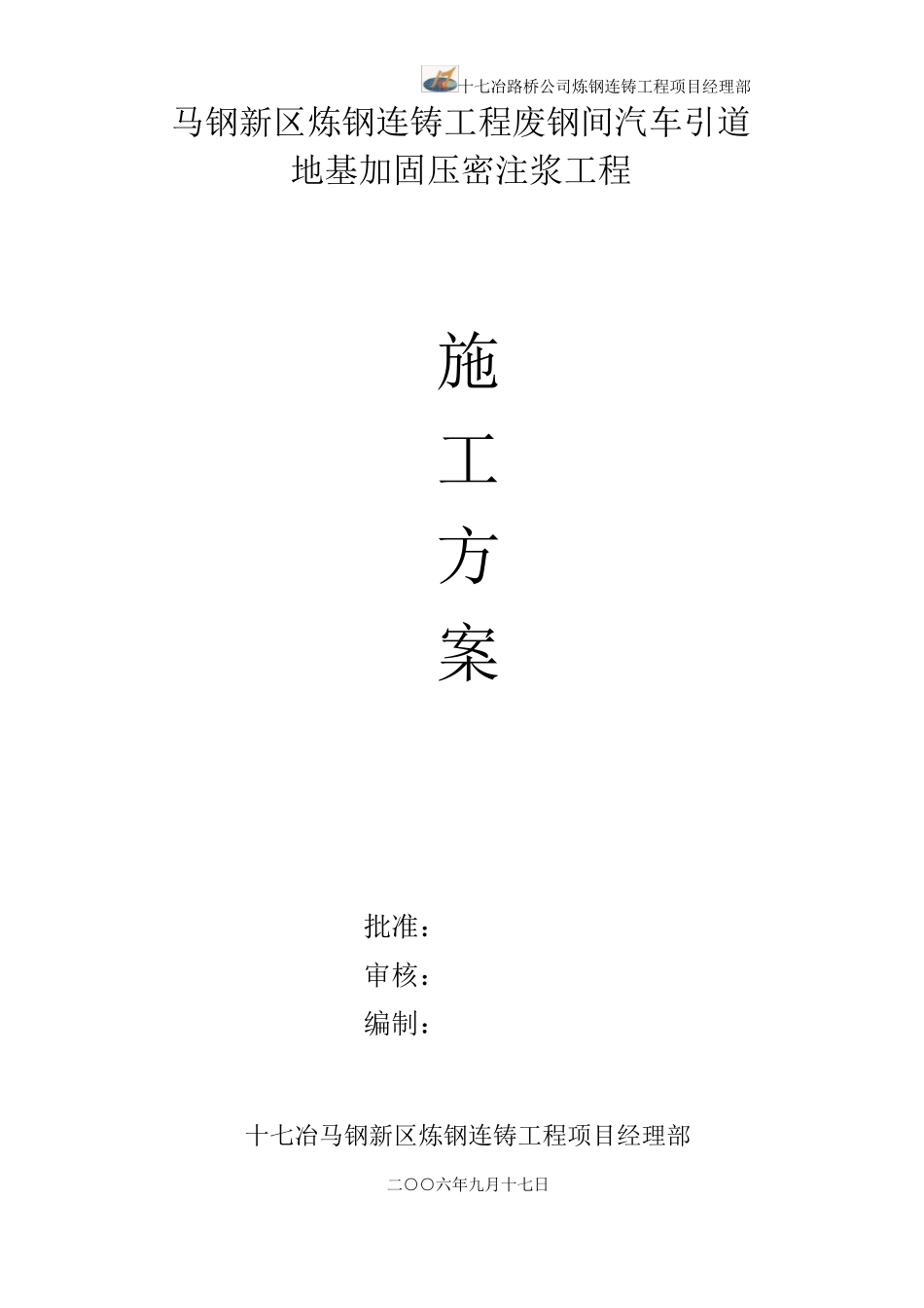 地基压密注浆施工方案_第1页