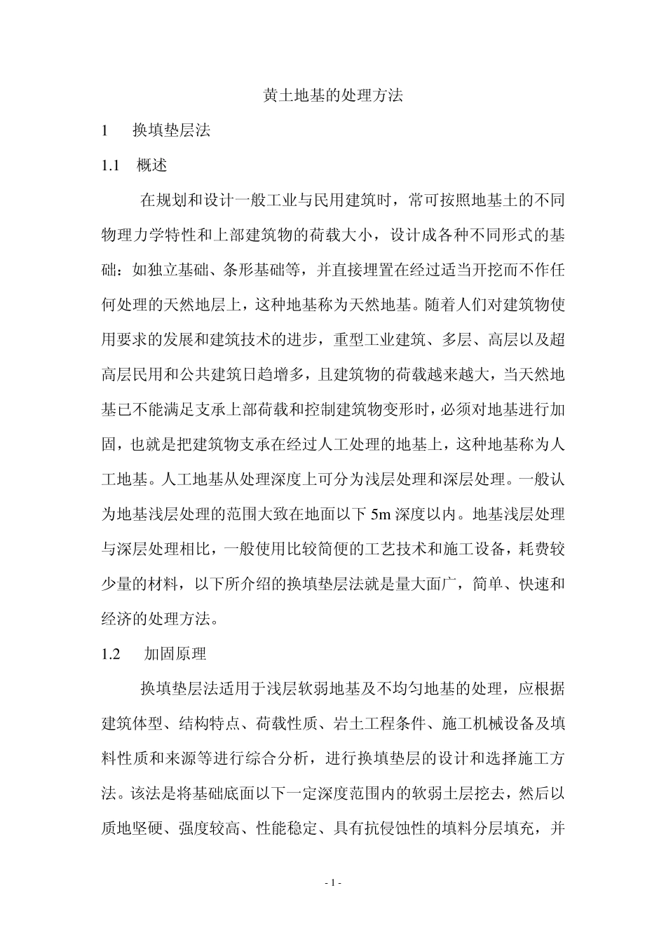 地基加固处理方法汇总_第1页