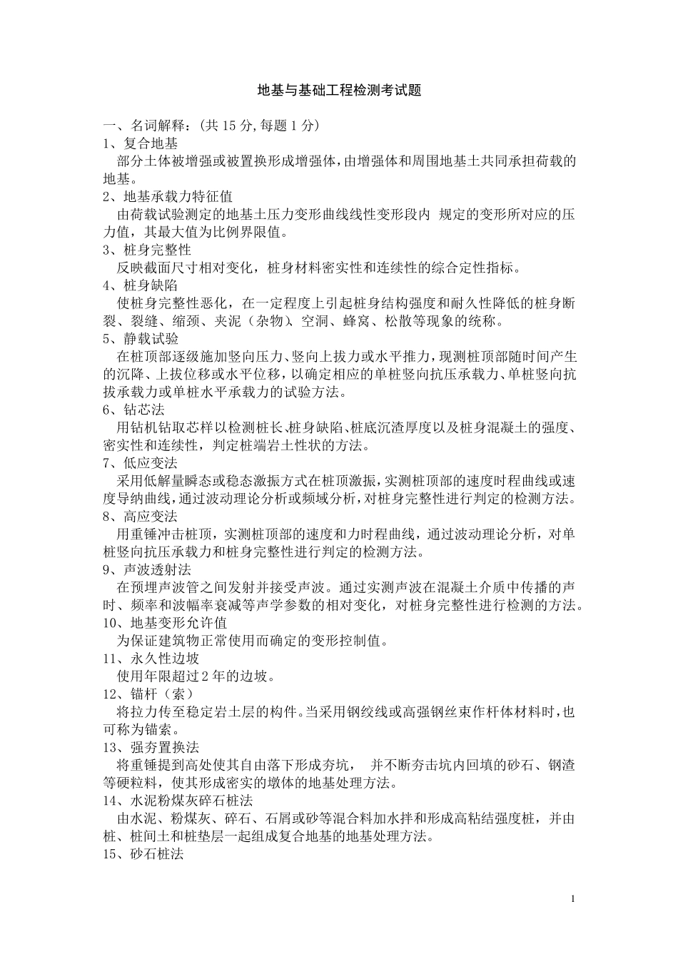 地基基础工程检测考试题答案_第1页